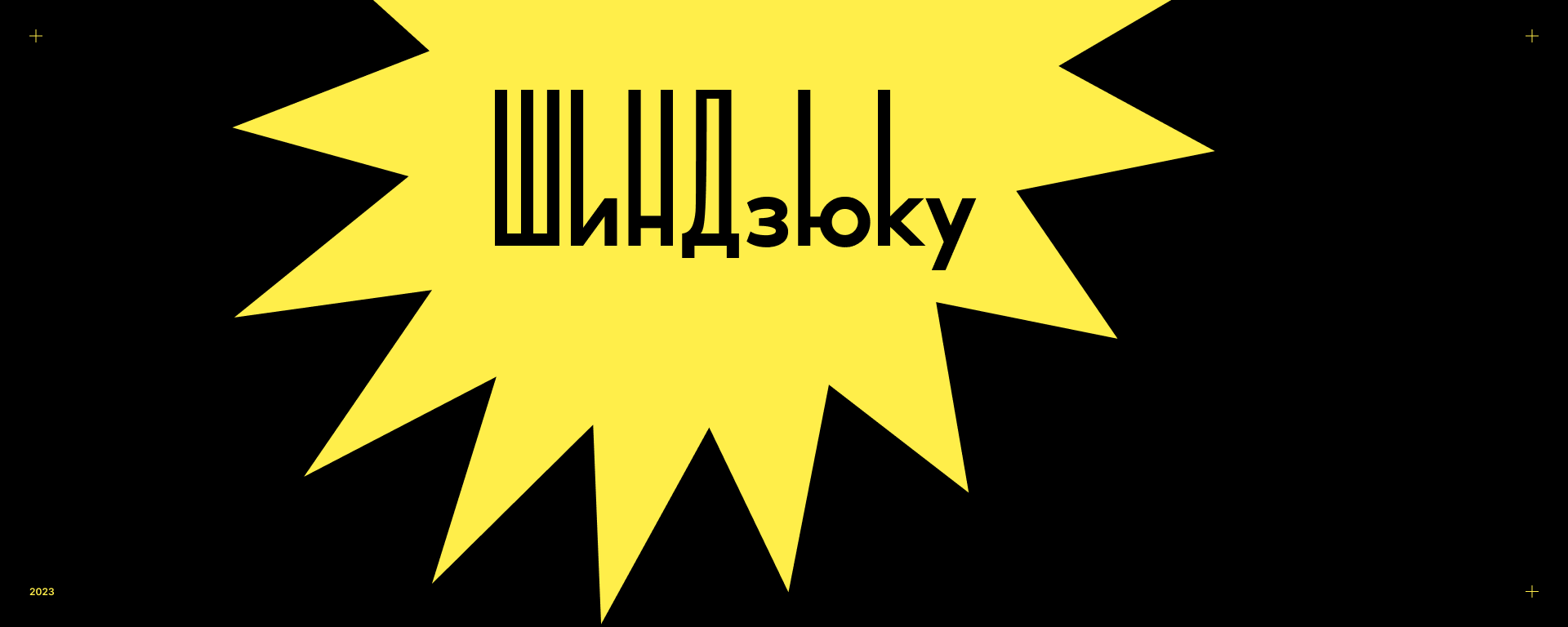 нет проблем: шиндзюку