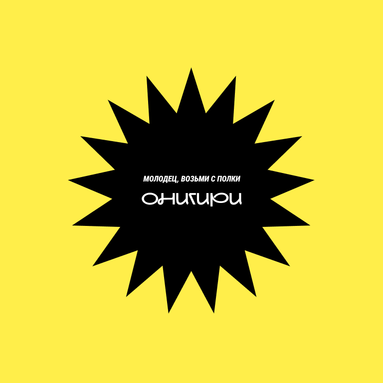 возьми с полки онигири